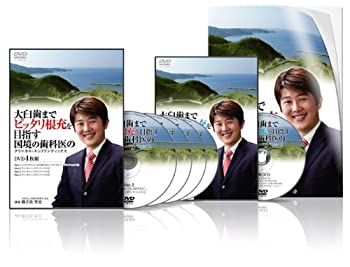 【中古】大臼歯までピッタリ根充を目指す国境の歯科医のクリニカル・エンドドンティックス(MY0001) [DVD]｜Come to Store