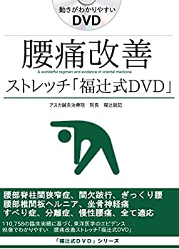 中古 脊柱管狭窄症 坐骨神経痛 椎間板ヘルニア 分離症 すべり症 腰痛 たった5分ですぐラクになる方法 ストレッチdvd 腰痛改善ストレッチ 福辻式dvd Mozago Com