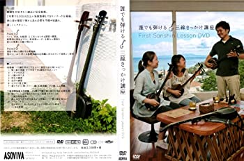 【中古】誰でも弾ける 三線きっかけ講座 DVD｜Come to Store 10,934円