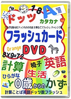 中古 0歳 1年生 計算ことば英語ドッツ漢字フラッシュカードdvd チャレンジ編 Mozago Com