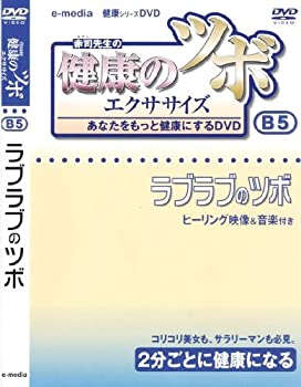 【中古】健康 の ツボ エクササイズ あなたをもっと健康にするDVD ラブラブのツボ 編 e-madia-B-5|Come to Store