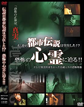 楽天市場 中古 伝説の都市伝説は実在した 恐怖の心霊に迫る Dvd Come To Store