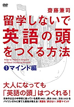 【中古】留学しないで「英語の頭」を作る方法 マインド編 [DVD]