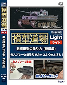 人気ブラドン Tvアニメ Dvd 初級編 戦車模型の作り方 中古 模型道場ライト Www Wbnt Com