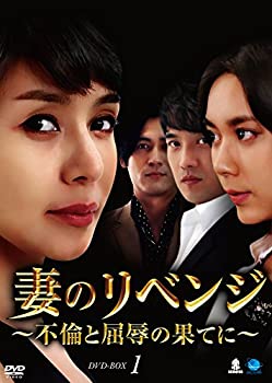 【中古】妻のリベンジ　DVD-BOX1 21,233円