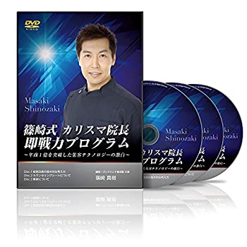 【中古】篠崎式 カリスマ院長即戦力プログラム｜Come to Store