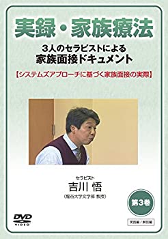 【中古】実録・家族療法 -3人のセラピストによる家族面接ドキュメント- 第3巻 システムズアプローチに基づく家族面接の実際 [DVD]｜Come to Store