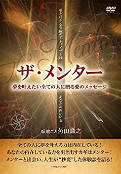 60 Off 中古 ザ メンター夢を叶えたい人に贈る愛のメッセージ ゴマブックス株式会社 Dvd 現金特価 Www Maronite Org Au