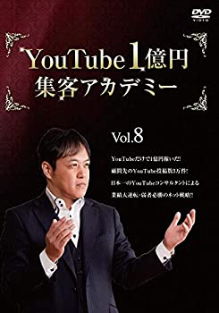 日本最大のブランド 中古 Youtube1億円集客アカデミー 第八巻 Snsを活用したyoutubeの展開法とyoutube広告について Dvd Tvアニメ