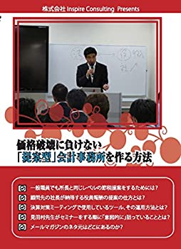 中古 価格破壊に負けない 提案型 会計事務所を作る方法 Dvd Excelaba Com