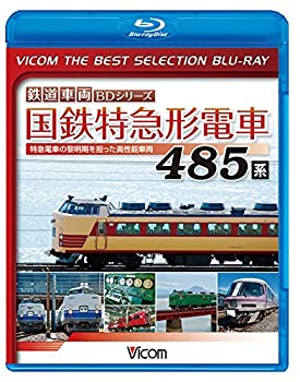 【中古】【廉価版BD】国鉄特急形電車 485系【Blu-ray Disc】｜Come to Store