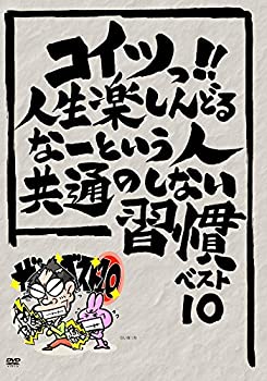 代引不可 中古 Amazon Co Jp限定 コイツっ 人生楽しんどるなーという人共通のしない習慣ベスト10 ゴマブックス株式会社 Dvd Come To Store 激安単価で Erieshoresag Org