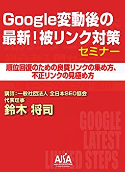 【中古】Google変動後の最新! 被リンク対策セミナー[DVD]｜Come to Store
