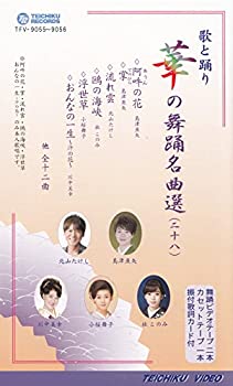 新品同様 中古 Vhsビデオ 歌と踊り 華の舞踊名曲選 二十八 カセットテープ付き Dvd B01myeftk5 Adrm Com Br