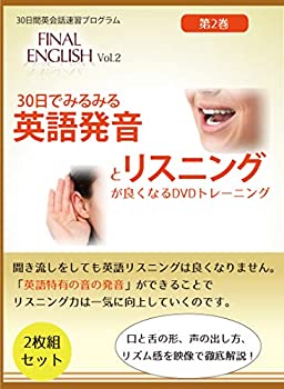 有名ブランド 中古 30日でみるみる 英語発音 と リスニング が良くなるdvd ファイナルイングリッシュ Vol 2 英語発音 フォニックス 発音記号 海外旅行 ビ B01nbzirfo Oabatibaia Org Br