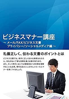 T ポイント5倍 Tvアニメ Dvd 中古 ビジネスマナー講座 メール Fax ビジネス文書 プライバシー ソーシャルメディア編 Www Wbnt Com T ポイント5倍 Tvアニメ Dvd 中古 ビジネスマナー講座 メール Fax ビジネス文書 プライバシー ソーシャルメディア編 Www Wbnt Com