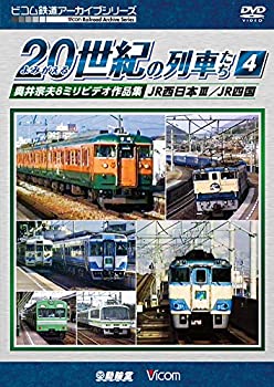 正規激安 よみがえる世紀の列車たち4 Jr西日本iii Jr四国 奥井宗夫8ミリビデオ作品集 Dvd 新発 Erieshoresag Org