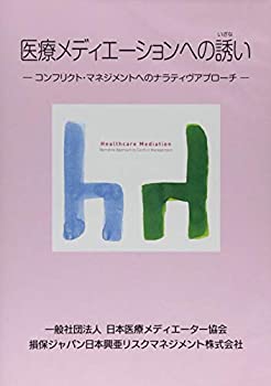 【中古】医療メディエーションへの誘い(いざない) &mdash;コンフリクト・マネジメントへのナラティブアプローチ&mdash; [DVD]｜Come to Store