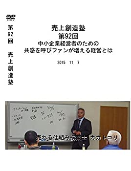 格安販売の 中古 売上創造塾 第92回 中小企業経営者のための共感を呼びファンが増える経営とは B07hzxycjf Jukeboxdiner Com