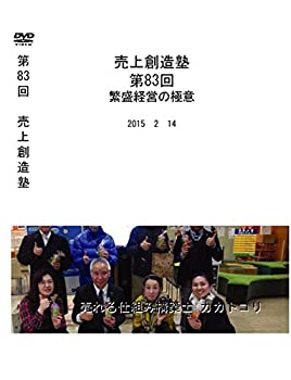 21新作モデル 中古 売上創造塾 第回 繁盛経営の極意 Tvアニメ