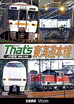 最安値に挑戦 ザッツ東海道本線 Jr東海 豊橋 米原 Dvd 人気ブランド Erieshoresag Org