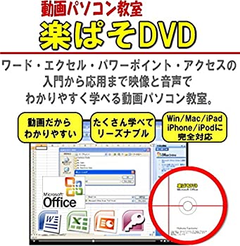 中古 ワード エクセル パワーポイント アクセス 動画パソコン教室 楽ぱそdvd オフィス19 オフィス365両対応 Mozago Com