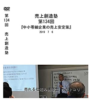 返品交換不可 中古 売上創造塾 第134回 中小零細企業の売上安定策 B07ydhn7qv Jukeboxdiner Com