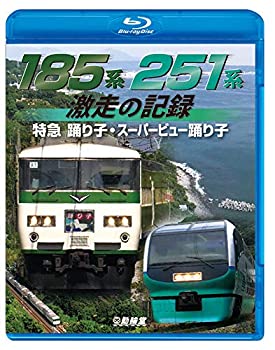 コンビニ受取対応商品 185系 251系 激走の記録 特急踊り子 スーパービュー踊り子 Blu Ray Disc 楽天カード分割 Erieshoresag Org