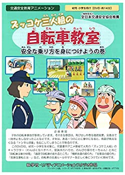 中古 ズッコケ三人組の自転車教室 安全な乗り方を身につけようの巻 幼児 小学生向け Mozago Com