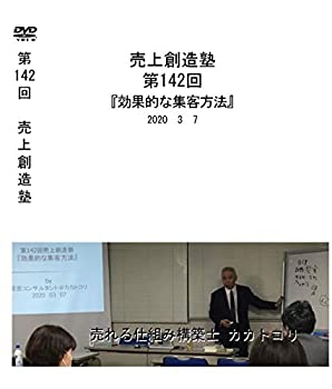 超爆安 効果的な集客方法 第142回 中古 売上創造塾 Dvd B087tlp6bj Alarciapropiedades Com