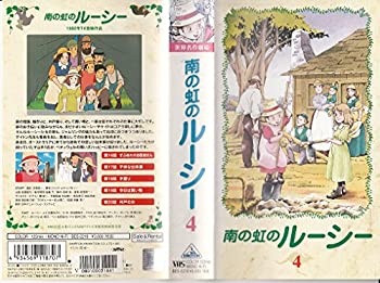 【中古】南の虹のルーシー(4) [VHS]画像