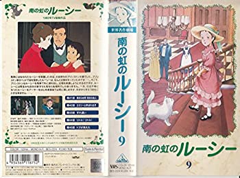 【中古】南の虹のルーシー(9) [VHS]画像