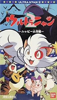 保存版 Tvアニメ 中古 ウルトラニャン2 劇場版 ばっちしvシリーズ Vhs Robinie Dk