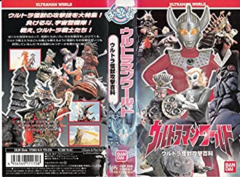 全国組立設置無料 中古 ウルトラマンワールド ウルトラ怪獣攻撃百科 ばっちしvシリーズ Vhs Come To Store 超歓迎 Erieshoresag Org