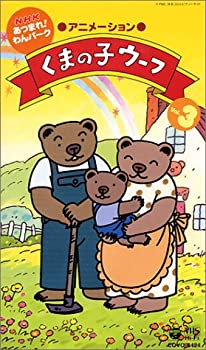 【中古】NHK「あつまれ!わんパーク」くまの子ウーフ(3) [VHS]｜Come to Store