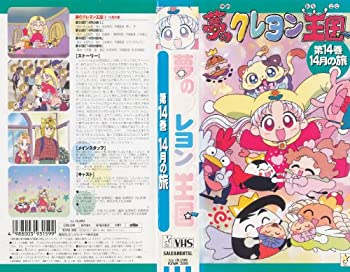 楽天市場 中古 夢のクレヨン王国 14 14月の旅 Vhs Come To Store