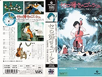 【中古】セロ弾きのゴーシュ [VHS]｜Come to Store