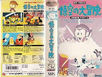 【中古】悟空の大冒険(3) [VHS]画像