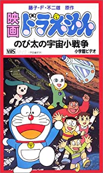 人気ブランドを 中古 ドラえもん のび太の宇宙小戦争 劇場版 Vhs Come To Store 格安人気 Erieshoresag Org