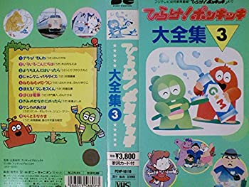 クーポン対象外 Tvアニメ Vhs 中古 ひらけ ポンキッキ大全集 3 Www Wbnt Com