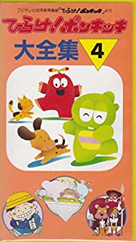 【中古】ひらけ!ポンキッキ大全集(4) [VHS] 6,204円