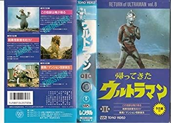 【中古】帰ってきたウルトラマン(8) [VHS]