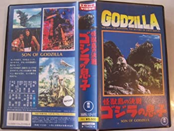 【中古】怪獣島の決戦 ゴジラの息子 [VHS]画像
