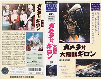 【中古】ガメラ対大悪獣ギロン [VHS]画像