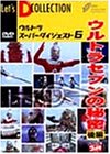 【中古】ウルトラスーパーダイジェスト VOL.6「ウルトラセブンの秘密(後編)」 [DVD]
