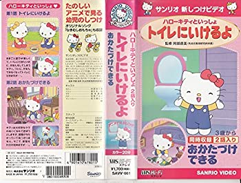 【中古】ハローキティといっしょ トイレにいけるよ/おかたづけできる [VHS]｜Come to Store