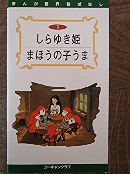 【中古】まんが世界昔ばなし (5) [VHS]