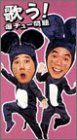 【中古】歌う! 爆チュー問題 [DVD]