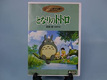 【中古】となりのトトロ [DVD]