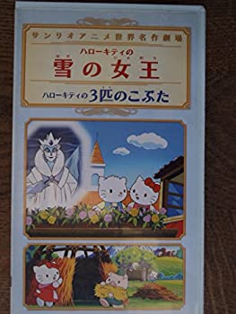 一番の Tvアニメ 中古 サンリオアニメ世界名作劇場 13 雪の女王 Vhs Gymsight Com